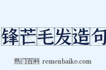 锋芒毛发造句是什么意思的图片